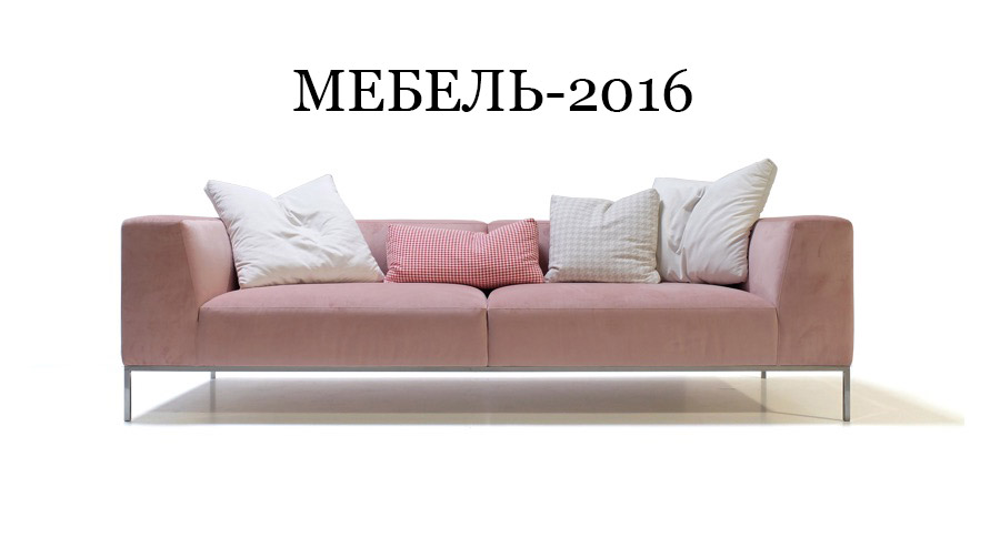 Приглашение на Мебель-2016