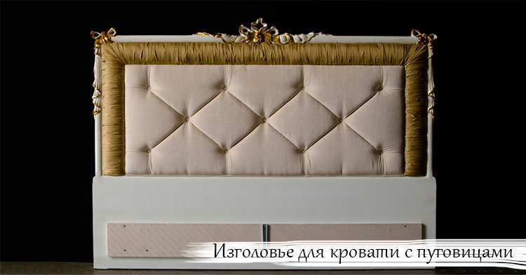 Изготовление изголовья для кровати своими руками Изготовление изголовья для кровати своими руками