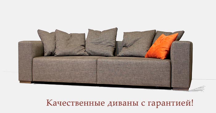Какой диван выбрать Москва