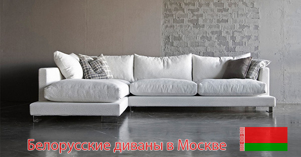 Купить белорусский диван