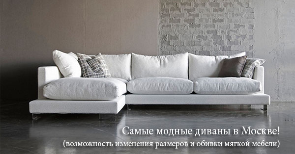Модные диваны в Москве