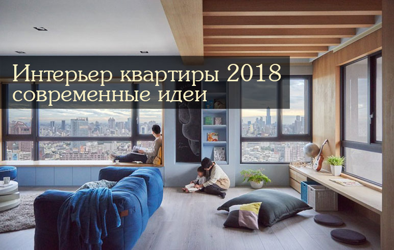 Интерьеры квартир в 2018 году